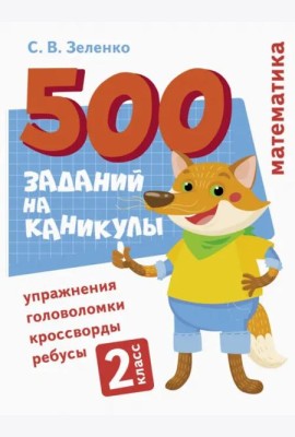 500 заданий на каникулы. Математика. Упражнения, головоломки, ребусы, кроссворды 2 кл.