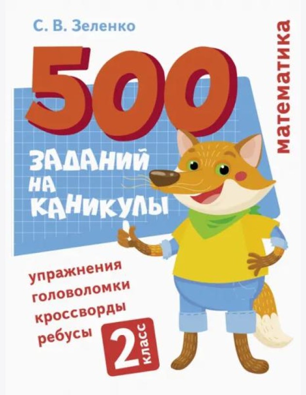 500 заданий на каникулы. Математика. Упражнения, головоломки, ребусы, кроссворды 2 кл.
