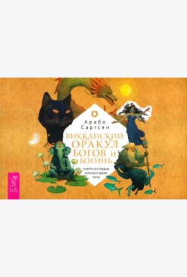Викканский оракул богов и богинь: советы из сердца солнца и души луны (брошюра) (6095)