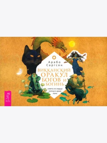 Викканский оракул богов и богинь: советы из сердца солнца и души луны (брошюра) (6095)