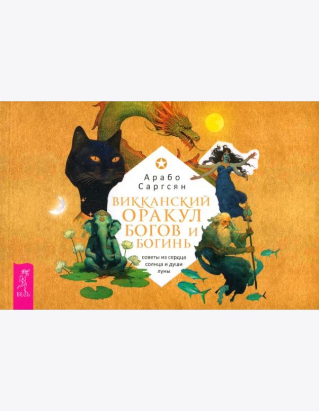 Викканский оракул богов и богинь: советы из сердца солнца и души луны (брошюра) (6095)