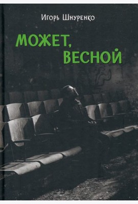 Может, весной