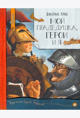 Нетландия/Мой прадедушка, герои и я