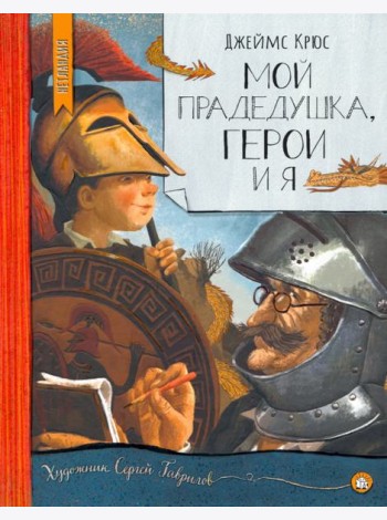 Нетландия/Мой прадедушка, герои и я