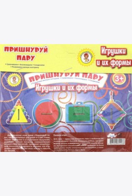 Пришнуруй пару. Игрушки и их формы
