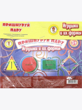 Пришнуруй пару. Игрушки и их формы