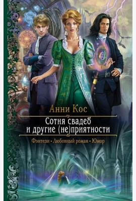 Сотня свадеб и другие (не)приятности