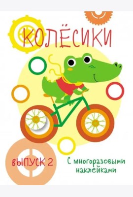 Мои первые развивающие наклейки. Колесики. Вып.2