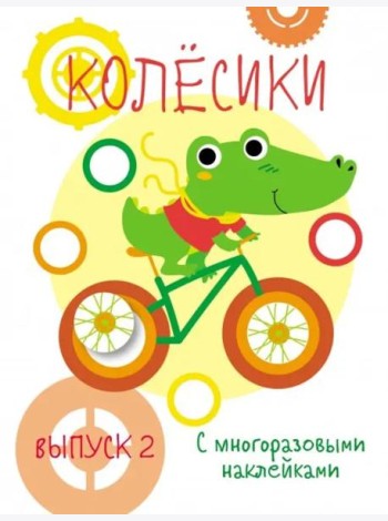 Мои первые развивающие наклейки. Колесики. Вып.2