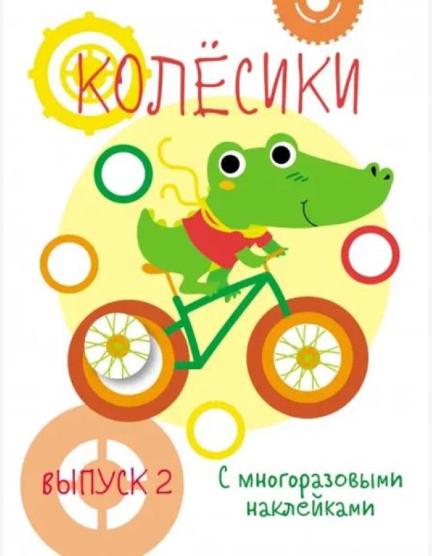 Мои первые развивающие наклейки. Колесики. Вып.2
