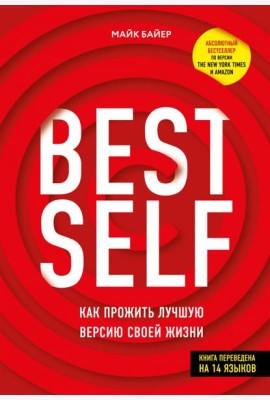 BestSelf. Как прожить лучшую версию своей жизни