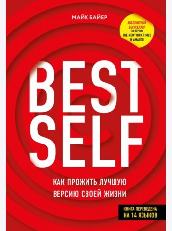 BestSelf. Как прожить лучшую версию своей жизни