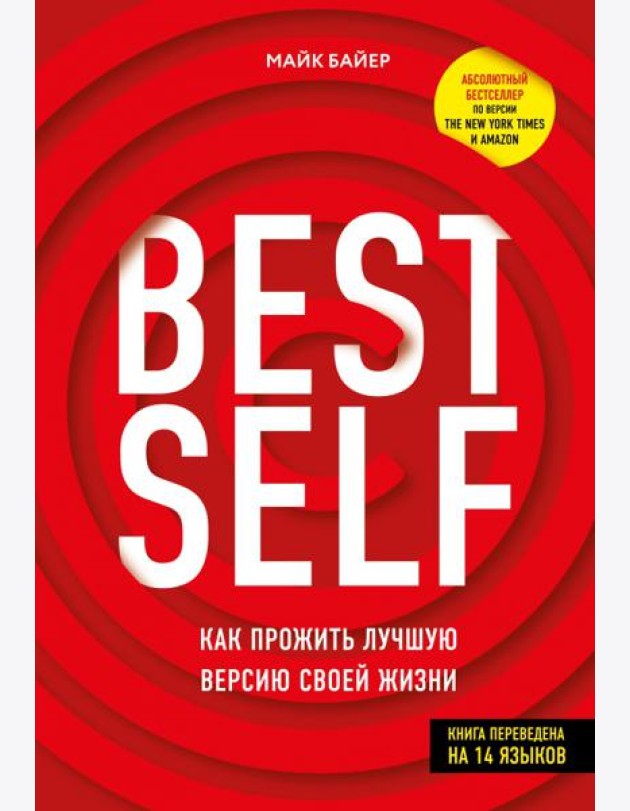 BestSelf. Как прожить лучшую версию своей жизни