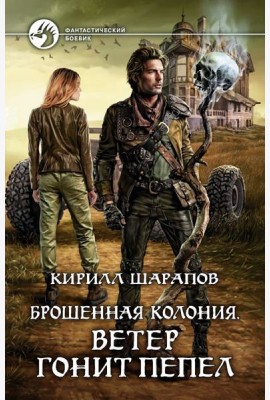 Брошенная колония. Ветер гонит пепел