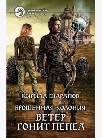 Брошенная колония. Ветер гонит пепел