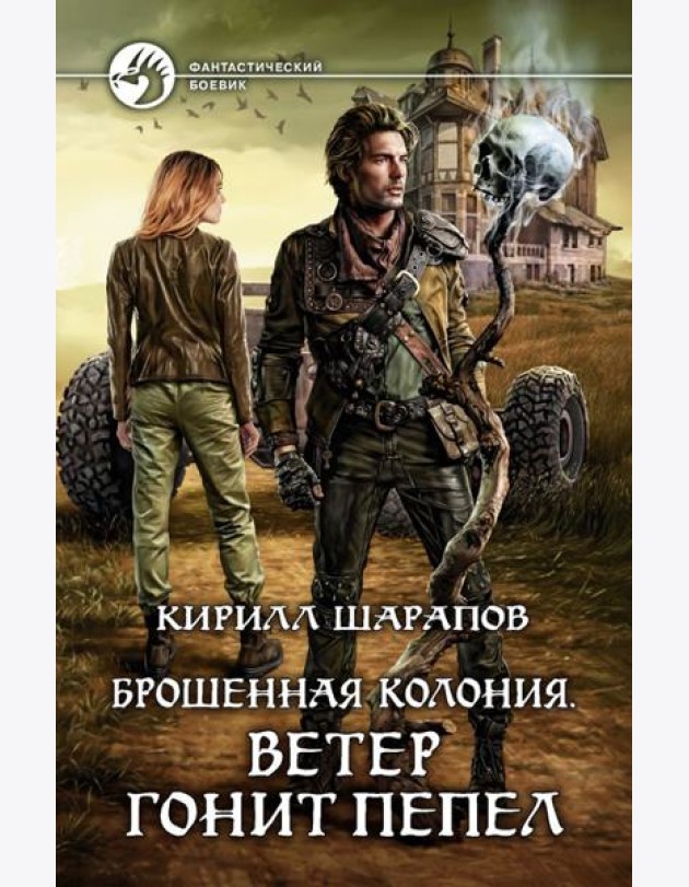 Брошенная колония. Ветер гонит пепел