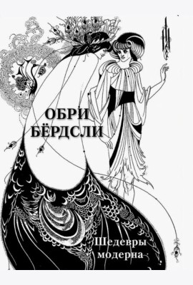 Обри Бёрдсли. Шедевры модерна