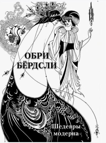 Обри Бёрдсли. Шедевры модерна