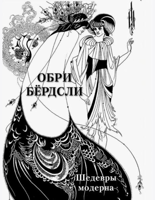 Обри Бёрдсли. Шедевры модерна