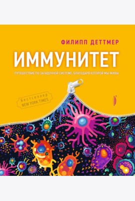 Иммунитет. Путешествие по загадочной системе