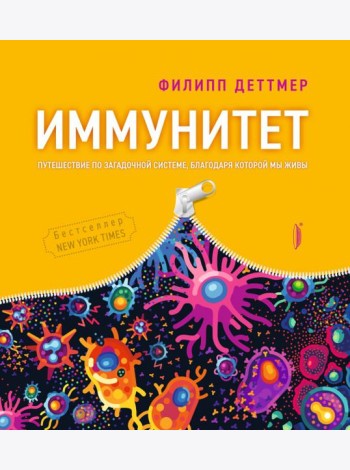 Иммунитет. Путешествие по загадочной системе