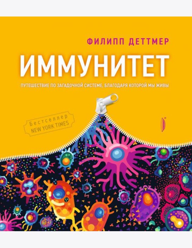Иммунитет. Путешествие по загадочной системе