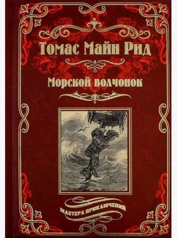 Морской волчонок, или на дне трюма. Скитальцы Борнео, или Капитан Редвуд
