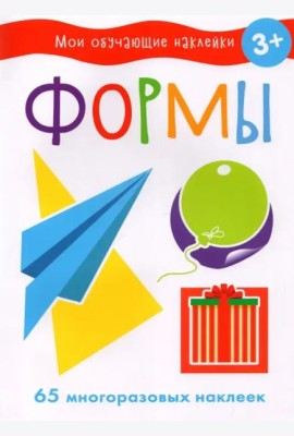 Мои обучающие наклейки. Формы