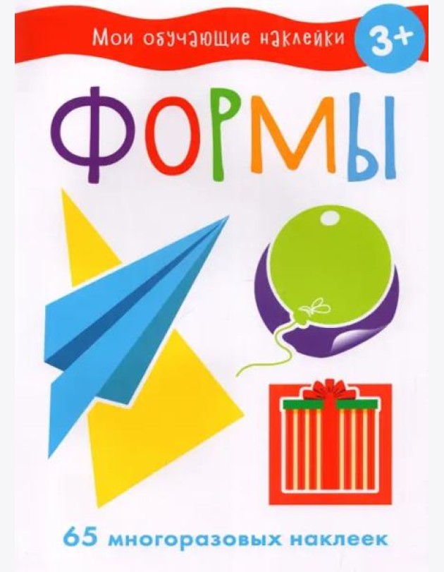 Мои обучающие наклейки. Формы