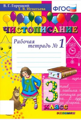 Чистописание 3кл [Рабочая тетрадь №1]