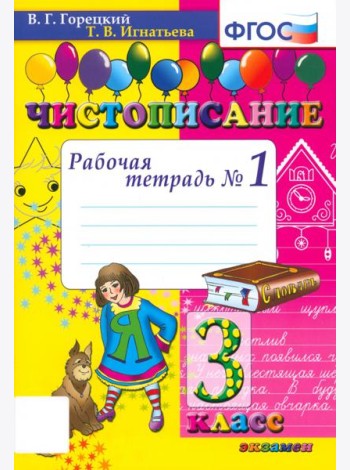 Чистописание 3кл [Рабочая тетрадь №1]