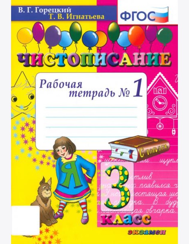 Чистописание 3кл [Рабочая тетрадь №1]