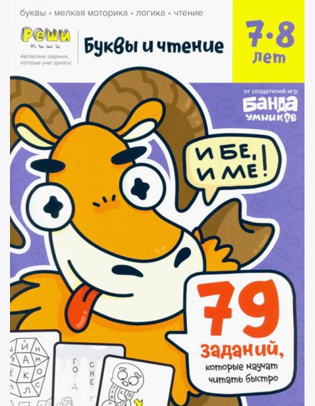Буквы и чтение. Тетрадь с развивающими заданиями. Часть 3. Для детей 7-8 лет