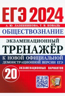 ЕГЭ 2024. Экзаменационный тренажёр. Обществознание. 20 экзаменационных вариантов