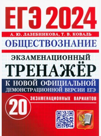ЕГЭ 2024. Экзаменационный тренажёр. Обществознание. 20 экзаменационных вариантов