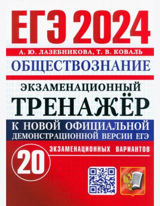 ЕГЭ 2024. Экзаменационный тренажёр. Обществознание. 20 экзаменационных вариантов