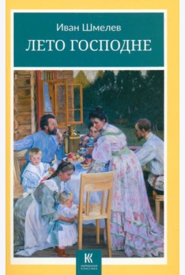 Лето Господне