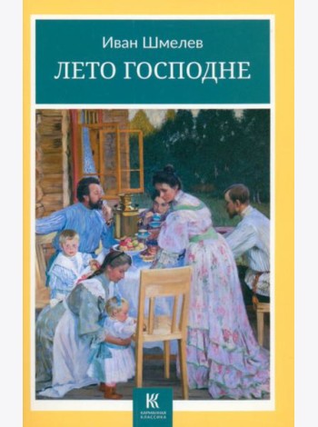 Лето Господне