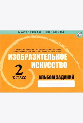 Изобразительное искусство. 2 класс. Альбом заданий