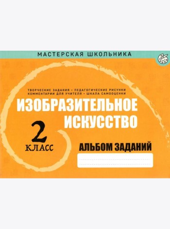 Изобразительное искусство. 2 класс. Альбом заданий