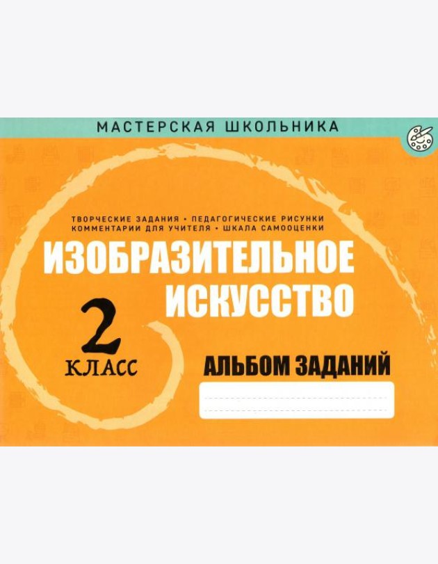 Изобразительное искусство. 2 класс. Альбом заданий