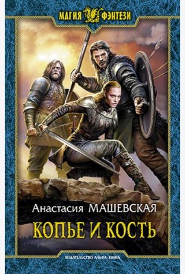 Копье и кость