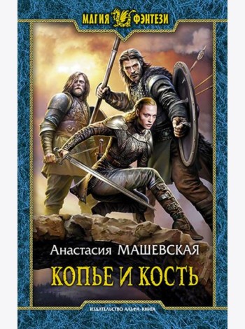 Копье и кость