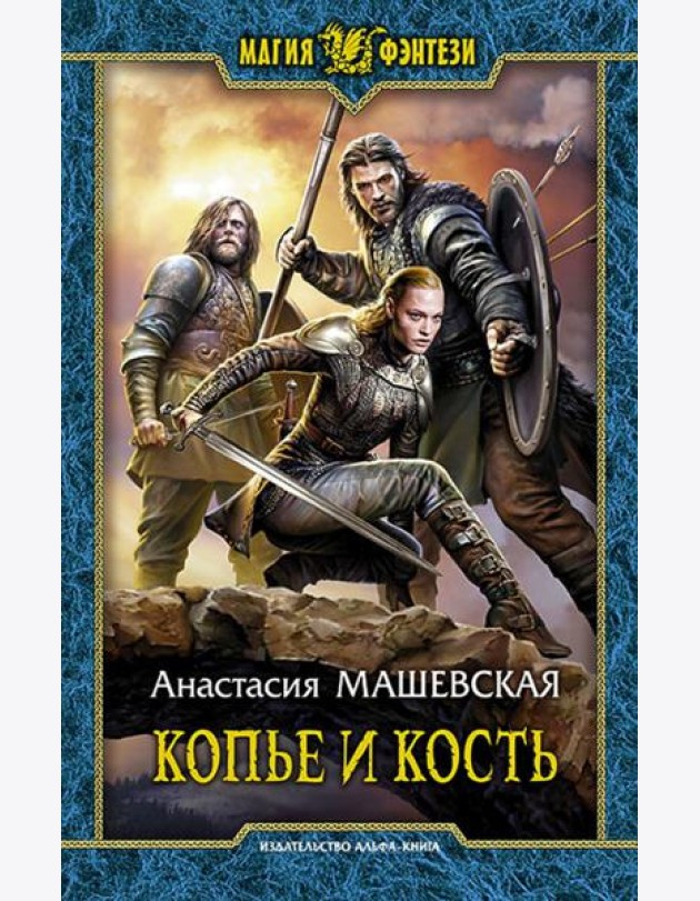 Копье и кость