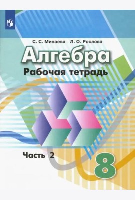 Алгебра. 8 класс. Рабочая тетрадь. В 2-х частях. ФГОС. Часть 2