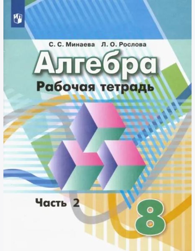 Алгебра. 8 класс. Рабочая тетрадь. В 2-х частях. ФГОС. Часть 2