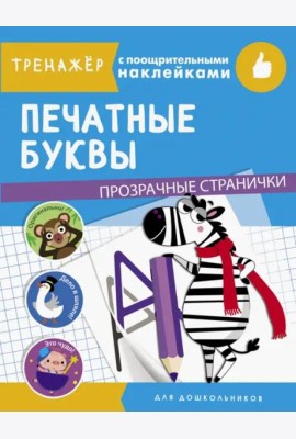 ТРЕНАЖЕР с поощрительными наклейками. Печатные буквы