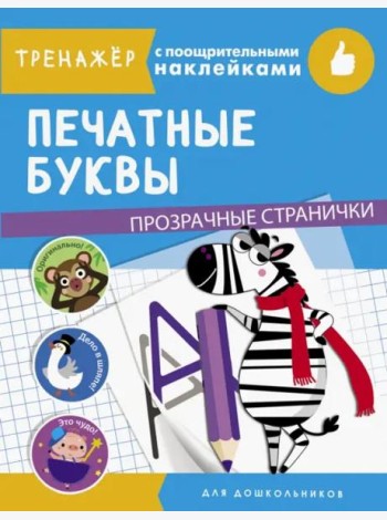ТРЕНАЖЕР с поощрительными наклейками. Печатные буквы
