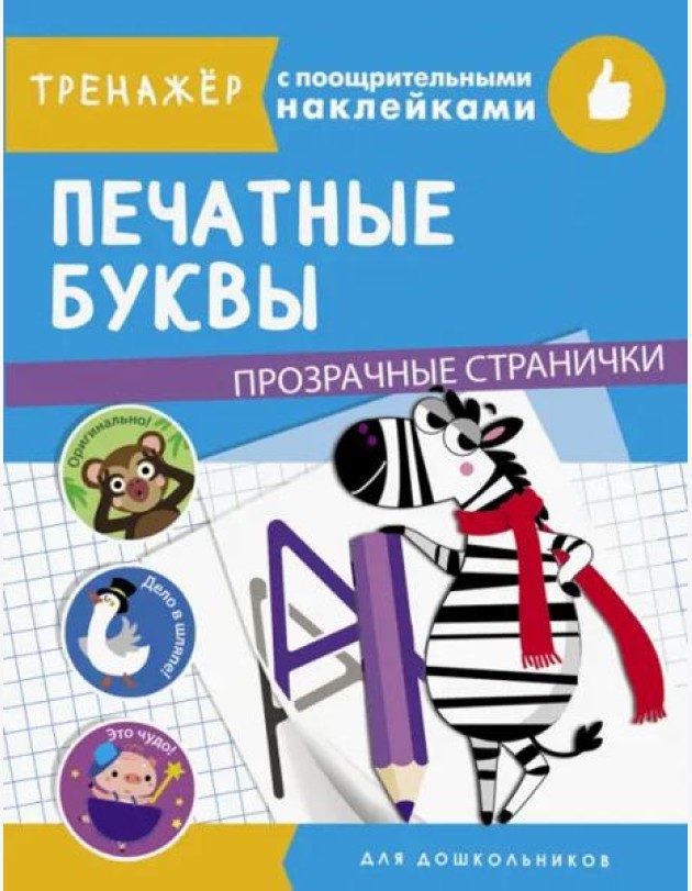 ТРЕНАЖЕР с поощрительными наклейками. Печатные буквы