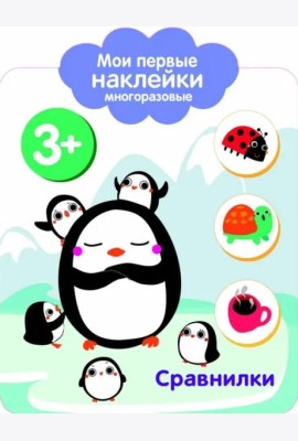 Мои первые наклейки 3+ Сравнилки